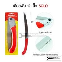 ราคา SOLO เลื่อยพับอเนกประสงค์ 3IN1 รุ่น 301 ขนาด 12 นิ้ว เลื่อยพับ เลื่อยไม้ เลื่อยอเนกประสงค์ (20818449479)