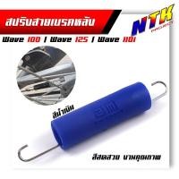 ราคา สปริงดึงกลับสายเบรคหลัง Honda สปริงดึงกลับเบรคหลัง wave125Dreamทุกรุ่น สปริงเบรคหลัง สปริงก้านเบรคหลัง สีสปริงเงามาสวย ยางหุ้มสีสดไม่ซี (17925645352)