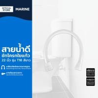 ราคา MARINE สายน้ำดีชักโครกใยแก้ว 22 นิ้ว รุ่น T18 สีขาว SEN (16473493069)