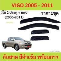 ราคา กันสาด VIGO VIGO CHAMP REVO วีโก้ วีโก็แชมป์ รีโว้ กันสาดประตู คิ้วกันสาดประตู คิ้วกันสาด (21105095978)