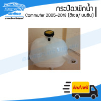 ราคา กระป๋องพักน้ำ กระปุกพักน้ำหม้อน้ำ Hiace Commuter 2005 2009 2010 2013 2014 2018 รถตู้คอมมิวเตอร์ KDH222 เครื่องดีเซลและเบนซิน BangplusOnline (12375262103)