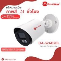 ราคา Hi view กล้องวงจรปิด CCTV NIGNT COLOR รุ่น HA 324B20L ให้ภาพสีกลางวัน กลางคืน Full HD 2MP 1080P Camara 4 in 1 AHD TVI CVI CVBS (19127261703)