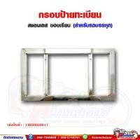 ราคา กรอบป้าย ทะเบียน รถบรรทุก สแตนเลส สำหรับรถบรรทุก รถบัส รถตู้ (20870461366)