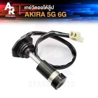 ราคา เกย์ออโต้ลูป SUZUKI AKIRA 5G 6G อากีร่า 5เกียร์ 6เกียร์ เกย์วัดน้ำมัน2T เกย์วัดออโต้ลูป เกจวัดน้ำมันออโต้ลูป เกย์ออโต้ลูปอากีร่า (20903737088)