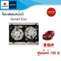 ราคา โครงพัดลมหม้อน้ำ เฉพาะแผงสีดำ Suzuki Ciaz ทุกปี (13678082993)