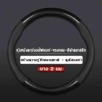 ราคา ขนาดมาตรฐาน 38CM ที่หุ้มพวงมาลัยรถยนต์ หุ้มพวงมาลัย ที่หุ้มพวงมาลัย หุ้มพวงมาลัยรถ หุ้มพวงมาลัยรถยนต์ ปลอกพวงมาลัย ปลอกหุ้มพวงมาลัยรถยนต์ ปลอกพวงมาลัยรถ ปลอก ปลอกหุ้มพวงมาลัย สำหรับ หนังคุณภาพสูง กัน 