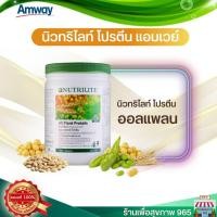 ราคา โปรตีนแอมเวย์ ผลิตปีนี้ ของแท้ ฉลากไทย นิวทริไลท์ ออล แพลนท์ โปรตีน แอมเวย์ amway All plant protein Amway ขนาด 450 กรัม (17310417674)