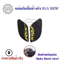 ราคา แผ่นกันลื่นข้างถัง R15 NEW สติ๊กเกอร์ 0023 (13494588651)