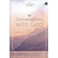 ราคา สนทนากับพระเจ้า การพูดคุยที่ไม่ธรรมดา เล่ม 1 Conversations with God An Uncommon Dialogue Book 1 (9981715495)