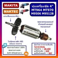 ราคา ทุ่นเครื่องขัด 4 MT964 MT970 M9506 M9512B MAKITA ทุ่น MT964 ทุ่น MT970 ทุ่น M9506 ทุ่น M9512B ทุ่นหินเจียร 4 MAKTEC ทุ่น MT970 ทุ่นเครื่องขัด 4 นิ้ว MAKTEC (19482395561)