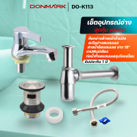 ราคา DONMARK ชุดอุปกรณ์อ่างล้างหน้าสแตนเลสทั้งชุด แบบครบเซ็ต ประกอบไปด้วย ก๊อกน้ำอ่างล้างหน้า สะดืออ่าง ท่อน้ำทิ้ง สายน้ำดี รุ่น DO K113 (15908963470)