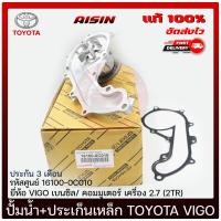 ราคา ปั้มน้ำวีโก้ ปั้มน้ำ VIGO ประเก็นเหล็ก แท้TOYOTA รุ่น VIGO เบนซิล คอมมูเตอร์ เครื่อง 2 7 2TR รหัสศูนย์ 16100 0C010 ผู้ผลิต AISIN มีประกัน (16081382631)