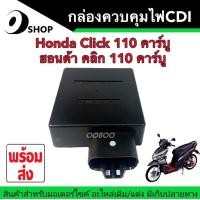 ราคา กล่องควบคุมไฟ กล่องCDI Honda Click110 ตัวคาร์บู ฮอนด้า คลิก110 คาร์บู ตัวแรก กล่องไฟ กล่องCDI กล่องควบคุมไฟ กล่องไฟในรถมอเตอร์ไซค์ กล่องซีดีไอ (19285304228)