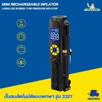 ราคา MICHELIN ปั๊มลมอัตโนมัติแบบพกพา รุ่น PRE SET 3321 (9399191048)