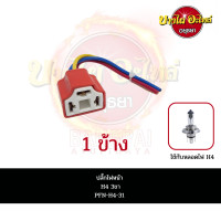 ราคา ปลั๊กไฟหน้า ขั้วไฟ ปลั๊กเสียบ หลอดไฟ H4 พร้อมสายไฟ (16509137021)