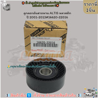 ราคา ลูกลอกดันสายพาน ALTIS พลาสติก ปี 2001 2013 16620 22016 ราคานี้แพคเกจจึ้งมาก (21016450712)