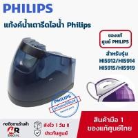 ราคา อะไหล่ Philips แท้100 แท้งค์น้ำ ถังน้ำเตารีดไอน้ำ Philips ฟิลิปส์ สำหรับรุ่น HI5912 HI5914 HI5915 HI5919 WATER TANK (19714956295)
