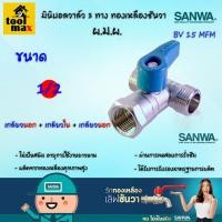 ราคา SANWA มินิบอลวาล์วทองเหลือง 3 ทาง 1 2 ผ ม ผ เกลียวนอก เกลียวใน เกลียวนอก (2471208154)