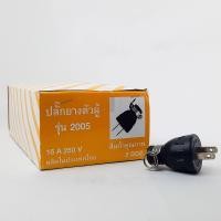 ราคา 1ตัว Sokawa 2005 ปลั๊กยาง 2 ขา ปลั๊กยางตัวผู้ ปลั๊กสองขา ทองเหลืองแท้ (21174562755)