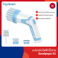 ราคา Goodpapa K3 แปรงขัดทำความสะอาดไฟฟ้าไร้สาย เปลี่ยนหัวแปรงได้ถึง 4 หัว ทำให้ง่ายต่อการรับมือกับสถานการณ์ต่างๆ (20583134240)
