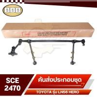 ราคา BBB ลูกหมาก ชุดลูกหมากคันส่ง ประกอบชุด สำหรับ TOYOTA LN56 HEROฮีโร่รหัส SCE 2470 (20697692376)