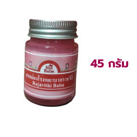 ราคา Rajavithi balm น้ำมันหม่องราชวิถี บาล์ม น้ำมันหม่อง ใช้ทา ถู นวด แก้ปวดเมื่อย กลิ่นหอมสดชื่น ขนาด 30 45 กรัม (18169939185)