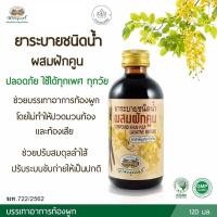 ราคา ยาระบายชนิดน้ำผสมฝักคูน อภัยภูเบศร (21199836637)