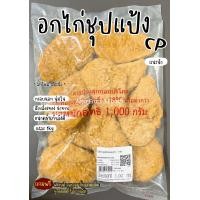 ราคา อกไก่ชุปแป้ง CP สีเหลืองทอง น่าทาน ถุงละ 1kg (21095585591)