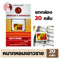 ราคา ยกกล่อง 20ตลับ หมากหอมเยาวราช ตลับพลาสติก 7 6 กรัม Jawarads Aromouth เยาวราช (20402433423)