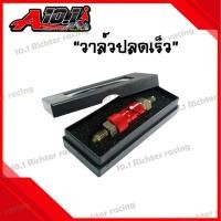 ราคา วาล์วปลดเร็ว สายเบรค ตัวปลดไว คุณภาพดี พร้อมส่ง ราคาต่อ1ตัว (20861159705)