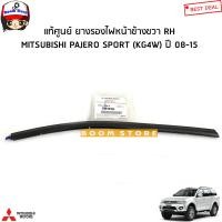 ราคา MITSUBISHI แท้ศูนย์ ยางรองเสื้อไฟหน้า PAJERO SPORT KG4W ปาเจโร่ ปี 08 15 รหัสแท้ศูนย์ 8301B483 8301B484 (16252359120)