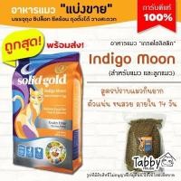 ราคา แบ่งขาย Solid gold อาหารแมว แบ่งขาย สูตร Indigomoon รับประกันแท้ 100 B1 (5075000263)