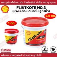 ราคา ยางมะตอย Shell Flintkote No 3 ยางมะตอยอิมัลชั่นสูตรน้ำ ขนาด 1 กิโลกรัม 3 5 กิโลกรัม สีดำ ยางมะตอยน้ำกันซึม กันรั่ว กันซึม พร้อมส่ง ราคาถูกสุด (21013419974)