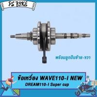 ราคา ชุดข้อเหวี่ยง เวฟ110ไอ ใหม่ dream110i Super cup ข้อเหวี่ยง wave110i ปี 2011 2020 ดรีม 110I ข้อเหวี่ยงชักเดิม110i ก้านสูบตับเป็ด พร้อมลูกปืนข้อ (20914168688)