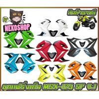 ราคา แฟริ่งข้าง MSX SF V1 กาบข้าง อกไก่ สำหรับ MSX SF ไฟ 2 ตาเท่านั้น มีหลายสี MS0672 (20102184813)