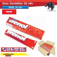 ราคา ครีมขัดเงาโลหะ Wenol ยาขัดเงา ครีมขัดโลหะ วีนอล ขนาด 50 กรัม (20086551982)
