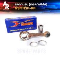 ราคา ชุดก้านสูบ HONDA NSR NSR RR เกรด YAMA ก้านสูบ ลูกปืน สลักก้าน (3855694755)