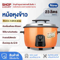 ราคา ShopLuxury หม้อหุงข้าว หม้อหุงข้าวไฟฟ้าขนาดใหญ่ หม้อหุงข้าวโรงอาหาร หม้อหุงข้าวเชิงพาณิชย์ ความจุขนาดใหญ่ ขนาด 8L 45L Big rice cooker (16905743225)