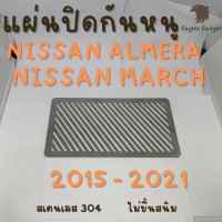 ราคา แผ่นกันหนู Nissan March Almera 2015 2021 แผ่นสแตนเลส กรองอากาศ แอร์ V1 ลายทแยง (20512547685)