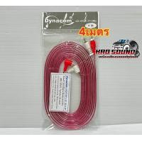 ราคา สายสัญญาณ RCA สายRCA ยี่ห้อ Dynacom ทองแดงแท้ สายRCA 4หัว J 029 สายใส หัวตรง งอ ขนาดสาย4มิล มีความยาว0 5 5เมตร สายสัญญาณ จำนวน1เส้น คละสี (20513005061)