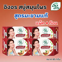 ราคา อิงอร สบู่สมุนไพร สูตรมะขามแท้ ขนาด 85 กรัม แพ็ค 4 ก้อน (20654925342)