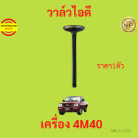 ราคา วาล์วไอดี วาล์วไอเสีย 4M40 STRADA สตราด้า MITSUBISHI (17425973047)