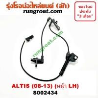 ราคา S002434 S002435 สายเซ็นเซอร์ ABS หน้า โตโยต้า อัลติส ดูโอ้ ซ้าย ขวา LH RH TOYOTA ALTIS DUAL 2008 2009 2010 2011 2012 เซ็นเซอร์ ABS อัลติส ดูโอ้ ALTIS สาย ABS อัลติส ดูโอ้ ALTIS (9583566101)
