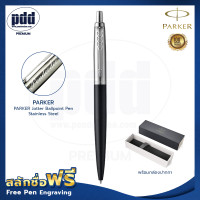 ราคา ปากกาสลักชื่อฟรี PARKER ป๊ากเกอร์ ลูกลื่น จ๊อตเตอร์ สแตนเลสสตีล FREE ENGRAVING PARKER Jotter Ballpoint Pen Stainless Steel (4236138724)