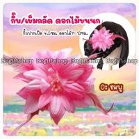 ราคา กิ๊บดอกไม้ขนนก กิ๊บดอกไม้รำวง กิ๊บดอกไม้ติดผม (20943728965)