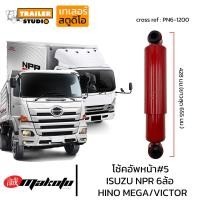 ราคา โช้คอัพหน้า ISUZU NPR6ล้อ เบอร์5 โช๊คอัพหน้า ฮีโน่ 6ล้อ 10ล้อ MEGA VICTOR FL FG FM MAKOTO เมก้า วิคเตอร์ โช๊คอัพสิบล้อ โช้ครถบรรทุก แบบห่วง ระบบน้ำมัน PN6 1200 (19541760482)