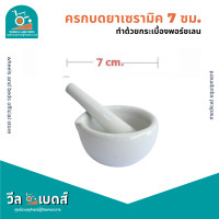 ราคา ถ้วยบดยา โกร่งบดยา ครกบดยาเซรามิค 1ชุด มีถ้วยและสากบดยา (19744461732)