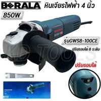 ราคา หินเจียร ลูกหมู เครื่องเจียร 4 นิ้วBERALA GWS8 100CE กำลังไฟ850W งานแท้ ปรับความเร็วรอบได้ (21058977603)