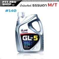 ราคา PTT GEAR OIL น้ำมันเกียร์ และ เฟืองท้าย ปตท GL 5 SAE90 และ SAE140 กดเลือกปริมาณ 5 ลิตร 1 ลิตร (20557602208)