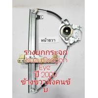ราคา รางยกกระจก Isuzu Dragon Eye ปี 2000 (16956784351)